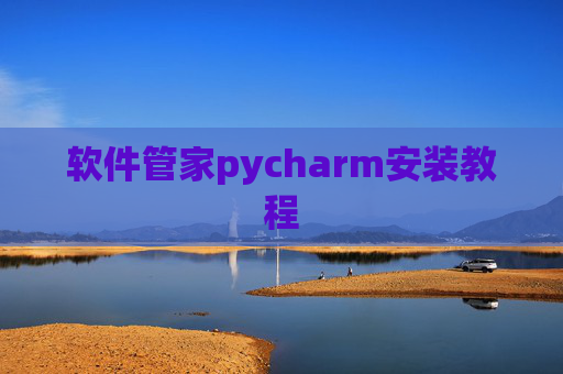 软件管家pycharm安装教程